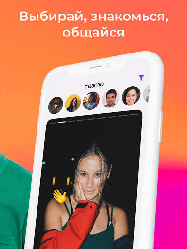 Теамо – сайт знакомств и чат screenshot 8