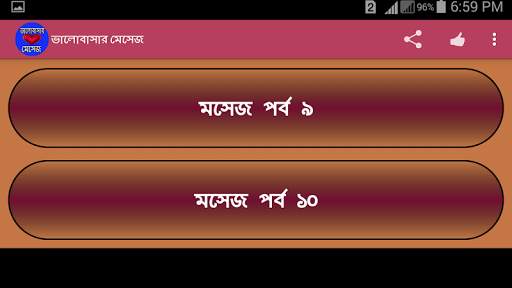 ভালোবাসার মেসেজ screenshot 9