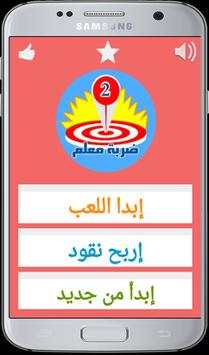 ضربة معلم 2 - لعبة ألغاز مسلية 1 تصوير الشاشة