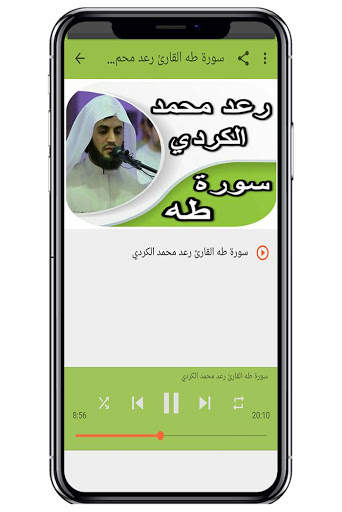 سورة طه وسورة النازعات - رعد الكردي بدون نت screenshot 3