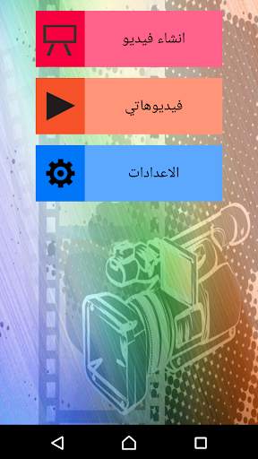 تحويل صورك الى فيديو screenshot 2