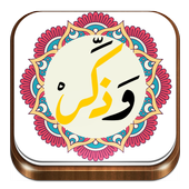اذكار المسلم التلقائي وذكر أيقونة
