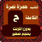 حمزة نمرة بدون انترنت أيقونة