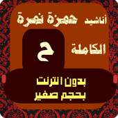 حمزة نمرة - اناشيد دينية on 9Apps