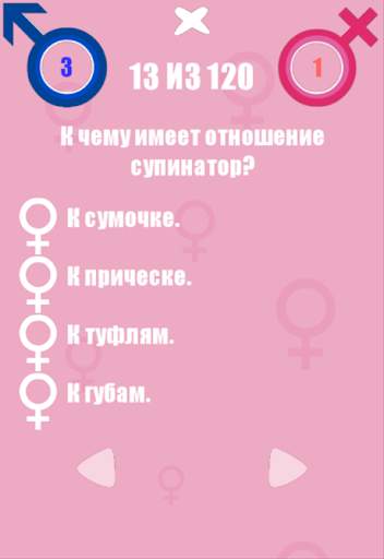 Битва Полов - Викторина скриншот 3