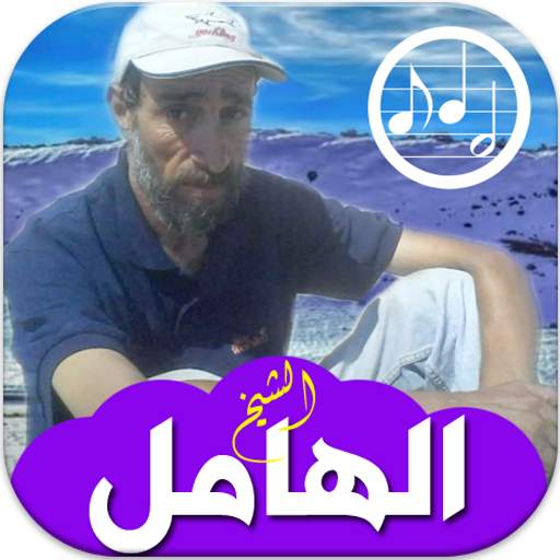 أغاني الشيخ الهامل بدون انترنت Cheikh el hamel 14.1