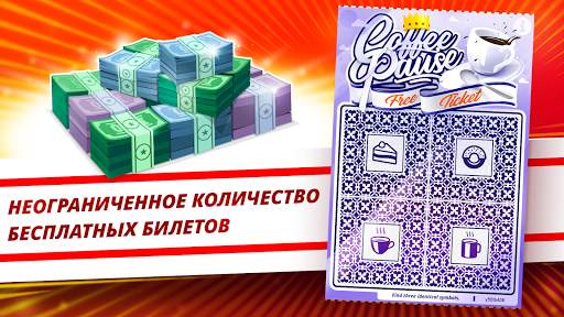 Скретч-билеты: суперлотерея скриншот 5
