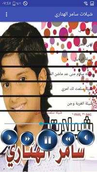 شيلات سامر الهتارى screenshot 3