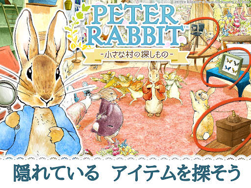 ピーターラビット -小さな村の探しもの- 街づくりゲーム screenshot 7