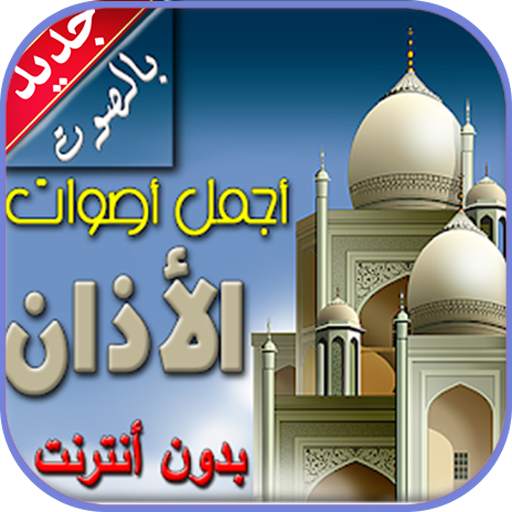 أذان بدون انترنت 4.2