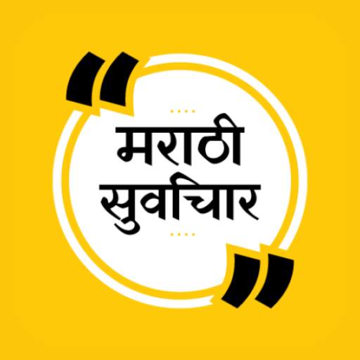 Marathi Suvichar Sangrah - मराठी सुविचार 1.0