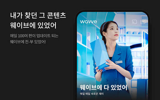 wavve(웨이브) - 재미의 파도를 타다! स्क्रीनशॉट 9