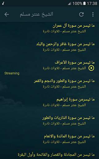 القران الكريم بصوت الشيخ عنتر مسلم تجويد قران screenshot 5