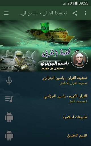 تحفيظ القران الكريم بصوت ياسين الجزائري screenshot 1