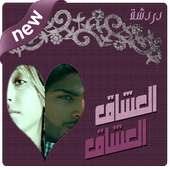 شات العشاق on 9Apps