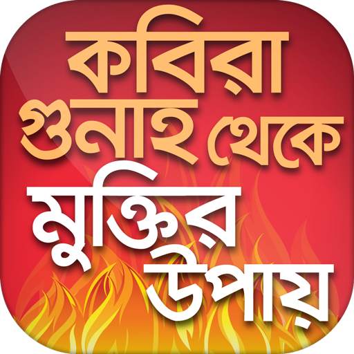 কবিরা গুনাহ ও মুক্তির উপায় kabira gunah 2.0