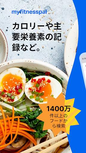 MyFitnessPal: カロリー計算 screenshot 1