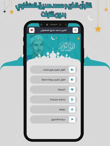 المنشاوي قرأن كامل بدون نت screenshot 2