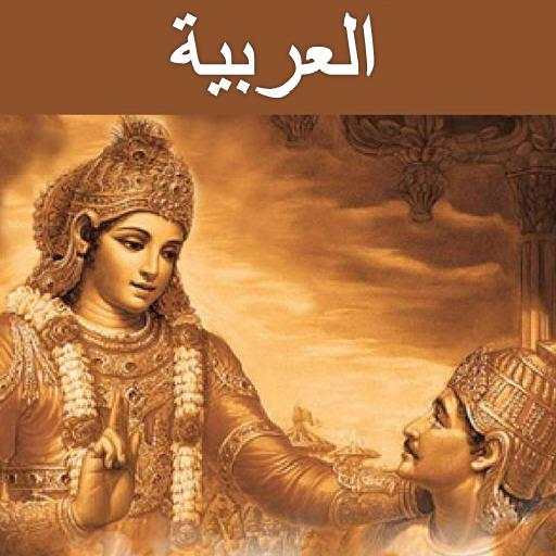 Bhagavad Gita - Arabic Audio 1.0