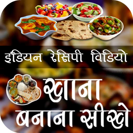 Indian Recipes Video 1.0.0