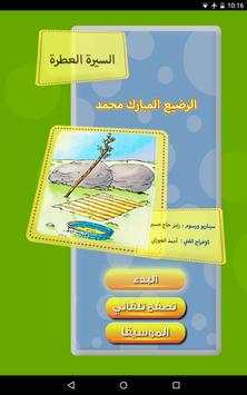 السيرة النبوية - محمد الرضيع 2 تصوير الشاشة