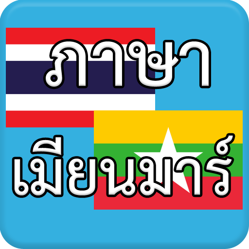 ภาษาเมียนมาร์ Myanmar AEC иконка