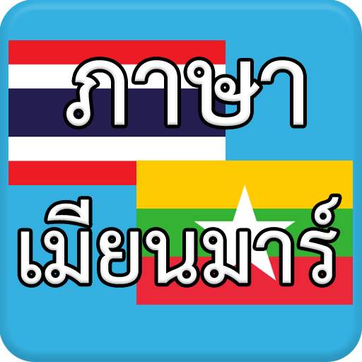 ภาษาเมียนมาร์ Myanmar AEC 1.0.6