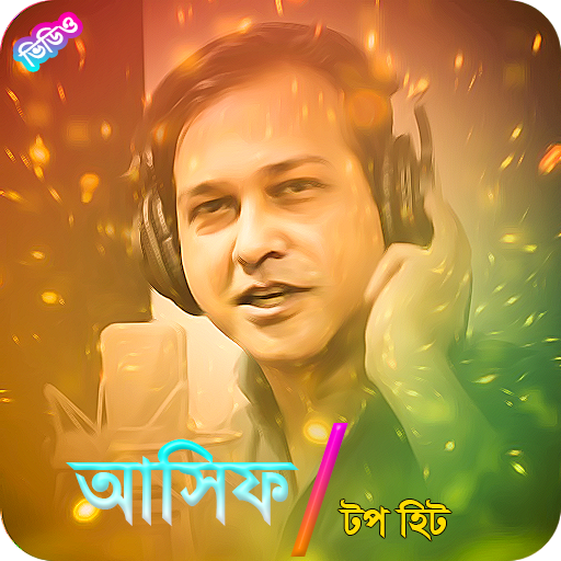 আসিফ আকবর জনপ্রিয় গান | Best of Asif Akbar Songs أيقونة