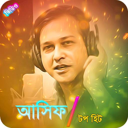 আসিফ আকবর জনপ্রিয় গান | Best of Asif Akbar Songs 1.0.1