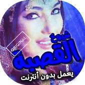 اغاني القصبة الشاوية بدون انترنت on 9Apps
