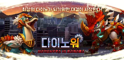 다이노워 브라키오 VS 트리케라 screenshot 1