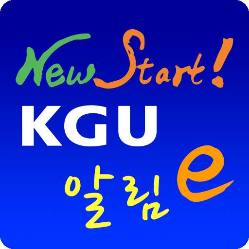 KGU 알림e 1.14