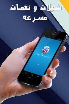 شيلات و نغمات مسرعه 5 تصوير الشاشة