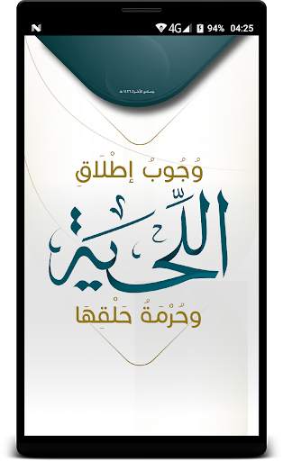 وجوب اطلاق اللحية وحرمة حلقها screenshot 2