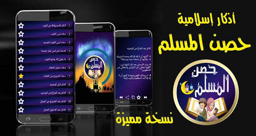 حصن المسلم صحيح الأذكار المسلم الشامل بدون انترنت скриншот 1