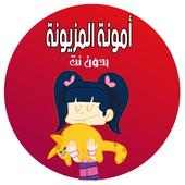كرتون أمونة المزيونة - بدون نت on 9Apps