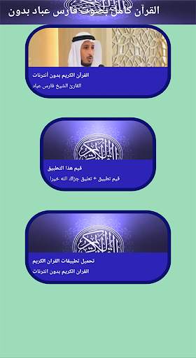 القرآن كامل بصوت فارس عباد بدون 3 تصوير الشاشة