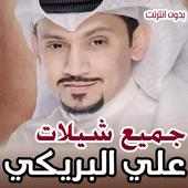 جميع شيلات علي البريكي بدون نت on 9Apps