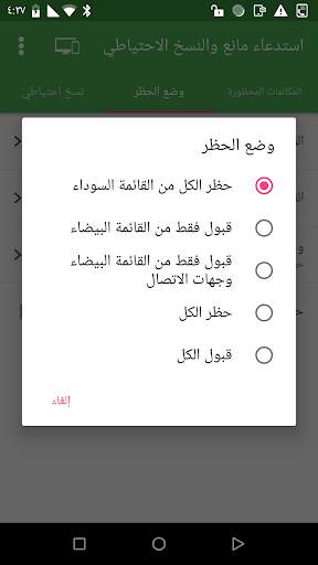 حجب المكالمات   النسخ الاحتياطي سجل المكالمات 4 تصوير الشاشة