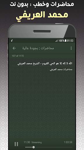 خطب ومحاضرات محمد العريفي بدون نت screenshot 5