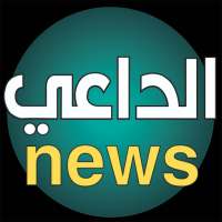 الداعي نيوز أخر الأخبار الحصرية - Aldaae News logo
