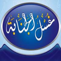 غسل الجنابة بدون انترنت on 9Apps