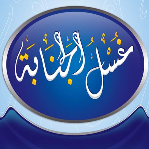 غسل الجنابة بدون انترنت 3.0