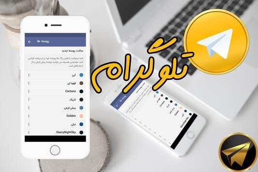 تلوگرام هوشمند (بدون فیلتر) screenshot 7