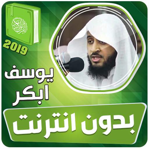 القران الكريم بدون انترنت يوسف ابكر 3.3