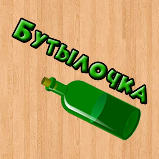 Бутылочка 18  1.2.7