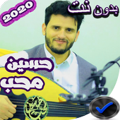 اغاني حسين محب 2019 بدون نت icon