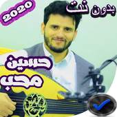 اغاني حسين محب 2019 بدون نت 2.0.0