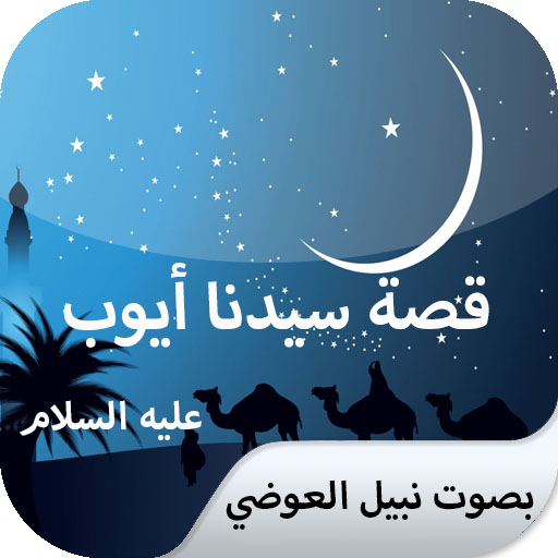 The story of Ayoub, with voice of Nabil Al-Awadi icon