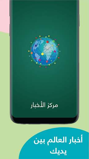 مركز الأخبار - اخبار العالم بين يديك 1 تصوير الشاشة